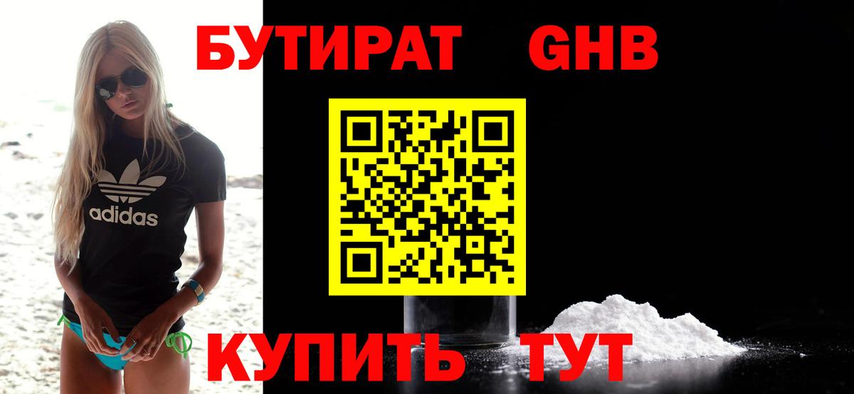 Бутират GHB Сызрань
