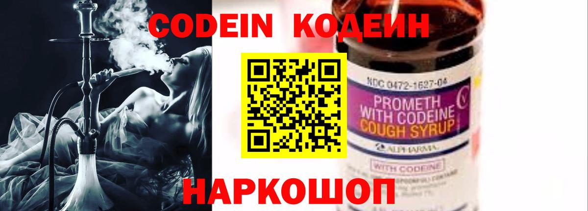 Кодеин Purple Drank  Вход с VPN  Кодеиновый сироп Lean Purple Drank  Сызрань 